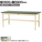 山金工業 中量作業台 高さ調整 耐荷重800kg 塩ビシート天板 ワークテーブル 800シリーズ SVRA-1590 幅1500×奥行900×高さ600～850mm