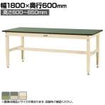 山金工業 中量作業台 高さ調整 耐荷重800kg 塩ビシート天板 ワークテーブル 800シリーズ SVRA-1860 幅1800×奥行600×高さ600～850mm