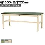 山金工業 中量作業台 高さ調整 耐荷重800kg 塩ビシート天板 ワークテーブル 800シリーズ SVRA-1875 幅1800×奥行750×高さ600～850mm
