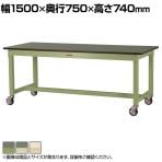 山金工業 中量作業台 キャスター付き 全体耐荷重320kg 塩ビシート天板 ワークテーブル 800シリーズ 移動式 SVRC-1575 幅1500×奥行750×高さ740mm