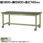 山金工業 中量作業台 キャスター付き 全体耐荷重320kg 塩ビシート天板 ワークテーブル 800シリーズ 移動式 SVRC-1890 幅1800×奥行900×高さ740mm