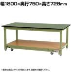 山金工業 中量作業台 ペダル昇降式 移動式 耐荷重800kg(固定時) 塩ビシート天板 ワークテーブル SVRF-1875-GG 幅1800×奥行750×高さ728mm