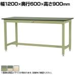 山金工業 ワークテーブル800シリーズ固定式 塩ビシート天板 SVRH-1260 幅1200×奥行600×高さ900mm