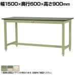 山金工業 ワークテーブル800シリーズ固定式 塩ビシート天板 SVRH-1560 幅1500×奥行600×高さ900mm