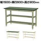 山金工業 中量作業台 中間棚付き 半面棚付き 耐荷重800kg 塩ビシート天板 ワークテーブル 800シリーズ SVRH-1560TS1 幅1500×奥行600×高さ900mm