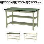 山金工業 中量作業台 中間棚付き 半面棚付き 耐荷重800kg 塩ビシート天板 ワークテーブル 800シリーズ SVRH-1575TS1 幅1500×奥行750×高さ900mm