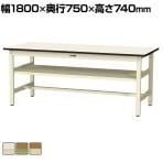 山金工業 軽量作業台 中間棚付き 耐荷重300kg ポリエステル天板 ワークテーブル 300シリーズ SWP-1875S2 幅1800×奥行750×高さ740mm