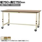 山金工業 軽量作業台 高さ調整 移動式 キャスター付き ポリエステル天板 ワークテーブル 300シリーズ SWPAC-775 幅750×奥行750×高さ750～1000mm