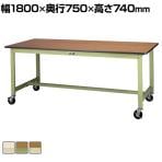 山金工業 軽量作業台 キャスター付き 全体耐荷重160kg ポリエステル天板 ワークテーブル300シリーズ 移動式 SWPC-1875 幅1800×奥行750×高さ740mm