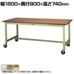 山金工業 軽量作業台 キャスター付き 全体耐荷重160kg ポリエステル天板 ワークテーブル300シリーズ 移動式 SWPC-1890 幅1800×奥行900×高さ740mm