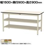 山金工業 軽量作業台 中間棚付き 全面棚付き 耐荷重300kg ポリエステル天板 ワークテーブル 300シリーズ SWPH-1590TTS2 幅1500×奥行900×高さ900mm