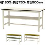 山金工業 軽量作業台 中間棚付き 耐荷重300kg ポリエステル天板 ワークテーブル 300シリーズ SWPH-1875S2 幅1800×奥行750×高さ900mm