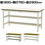 山金工業 軽量作業台 中間棚付き 半面棚付き 耐荷重300kg ポリエステル天板 ワークテーブル 300シリーズ SWPH-1875TS1 幅1800×奥行750×高さ900mm