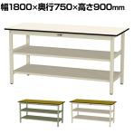 山金工業 軽量作業台 中間棚付き 全面棚付き 耐荷重300kg ポリエステル天板 ワークテーブル 300シリーズ SWPH-1875TTS2 幅1800×奥行750×高さ900mm