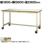 山金工業 ワークテーブル300シリーズ 移動式 全体均等耐荷重160kg ポリエステル天板 SWPHC-1260 幅1200×奥行600×高さ900mm