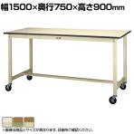 山金工業 軽量作業台 キャスター付き 全体耐荷重160kg ポリエステル天板 ワークテーブル 300シリーズ 移動式 SWPHC-1575 幅1500×奥行750×高さ900mm