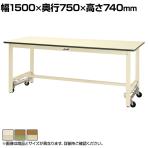 山金工業 軽量作業台 ワンタッチ移動式 耐荷重300kg固定時 ポリエステル天板 ワークテーブル 300シリーズ SWPU-1575-II 幅1500×奥行750×高さ740mm