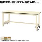 山金工業 軽量作業台 ワンタッチ移動式 耐荷重300kg固定時 ポリエステル天板 ワークテーブル 300シリーズ SWPU-1590-II 幅1500×奥行900×高さ740mm