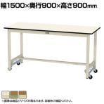 山金工業 軽量作業台 ワンタッチ移動式 耐荷重300kg固定時 ポリエステル天板 ワークテーブル 300シリーズ SWPUH-1590-II 幅1500×奥行900×高さ900mm