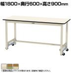 山金工業 軽量作業台 ワンタッチ移動式 耐荷重300kg固定時 ポリエステル天板 ワークテーブル 300シリーズ SWPUH-1860-II 幅1800×奥行600×高さ900mm