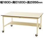 山金工業 大型作業台 キャスター付き 半面棚付き ポリエステル天板 ワークテーブル ワイドタイプ SWPWC-1812T-II 幅1800×奥行1200×高さ856mm