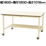 山金工業 大型作業台 キャスター付き 半面棚付き ポリエステル天板 ワークテーブル ワイドタイプ SWPWHC-1812T-II 幅1800×奥行1200×高さ1016mm