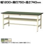 山金工業 軽量作業台 中間棚付き 耐荷重300kg 塩ビシート天板 ワークテーブル 300シリーズ SWR-1275S2 幅1200×奥行750×高さ740mm