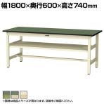 山金工業 軽量作業台 中間棚付き 耐荷重300kg 塩ビシート天板 ワークテーブル 300シリーズ SWR-1860S2 幅1800×奥行600×高さ740mm