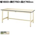 山金工業 軽量作業台 耐荷重300kg 塩ビシート天板 ワークテーブル 300シリーズ SWR-1875 幅1800×奥行750×高さ740mm