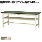 山金工業 軽量作業台 中間棚付き 耐荷重300kg 塩ビシート天板 ワークテーブル 300シリーズ SWR-1875S2 幅1800×奥行750×高さ740mm