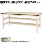 山金工業 軽量作業台 中間棚付き 半面棚付き 耐荷重300kg 塩ビシート天板 ワークテーブル 300シリーズ SWR-1890TS1 幅1800×奥行900×高さ740mm