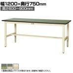 山金工業 軽量作業台 高さ調整 耐荷重200kg 塩ビシート天板 ワークテーブル 300シリーズ SWRA-1275 幅1200×奥行750×高さ600～900mm