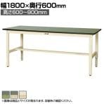 山金工業 軽量作業台 高さ調整 耐荷重200kg 塩ビシート天板 ワークテーブル 300シリーズ SWRA-1860 幅1800×奥行600×高さ600～900mm