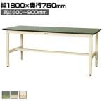 山金工業 軽量作業台 高さ調整 耐荷重200kg 塩ビシート天板 ワークテーブル 300シリーズ SWRA-1875 幅1800×奥行750×高さ600～900mm