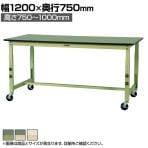 山金工業 軽量作業台 高さ調整 移動式 キャスター付き 塩ビシート天板 ワークテーブル 300シリーズ SWRAC-1275 幅1200×奥行750×高さ750～1000mm