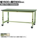 山金工業 軽量作業台 高さ調整 移動式 キャスター付き 塩ビシート天板 ワークテーブル 300シリーズ SWRAC-1590 幅1500×奥行900×高さ750～1000mm