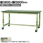 山金工業 軽量作業台 高さ調整 移動式 キャスター付き 塩ビシート天板 ワークテーブル 300シリーズ SWRAC-1860 幅1800×奥行600×高さ750～1000mm