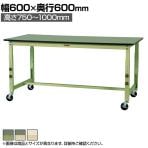 山金工業 軽量作業台 高さ調整 移動式 キャスター付き 塩ビシート天板 ワークテーブル 300シリーズ SWRAC-660 幅600×奥行600×高さ750～1000mm