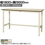 山金工業 軽量作業台 高さ調整 耐荷重200kg 塩ビシート天板 ワークテーブル 300シリーズ SWRAH-1860 幅1800×奥行600×高さ900～1200mm