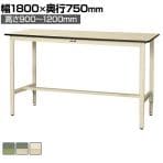 山金工業 軽量作業台 高さ調整 耐荷重200kg 塩ビシート天板 ワークテーブル 300シリーズ SWRAH-1875 幅1800×奥行750×高さ900～1200mm