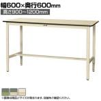山金工業 軽量作業台 高さ調整 耐荷重200kg 塩ビシート天板 ワークテーブル 300シリーズ SWRAH-660 幅600×奥行600×高さ900～1200mm