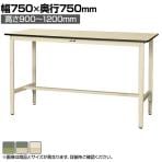 山金工業 軽量作業台 高さ調整 耐荷重200kg 塩ビシート天板 ワークテーブル 300シリーズ SWRAH-775 幅750×奥行750×高さ900～1200mm