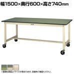 山金工業 軽量作業台 キャスター付き 全体耐荷重160kg 塩ビシート天板 ワークテーブル 300シリーズ 移動式 SWRC-1560 幅1500×奥行600×高さ740mm