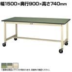 山金工業 軽量作業台 キャスター付き 全体耐荷重160kg 塩ビシート天板 ワークテーブル 300シリーズ 移動式 SWRC-1590 幅1500×奥行900×高さ740mm