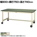 山金工業 軽量作業台 キャスター付き 全体耐荷重160kg 塩ビシート天板 ワークテーブル 300シリーズ 移動式 SWRC-975 幅900×奥行750×高さ740mm