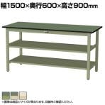 山金工業 軽量作業台 中間棚付き 全面棚付き 耐荷重300kg 塩ビシート天板 ワークテーブル 300シリーズ SWRH-1560TTS2 幅1500×奥行600×高さ900mm