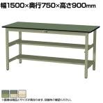 山金工業 軽量作業台 中間棚付き 半面棚付き 耐荷重300kg 塩ビシート天板 ワークテーブル 300シリーズ SWRH-1575TS1 幅1500×奥行750×高さ900mm