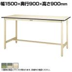 山金工業 軽量作業台 耐荷重300kg 塩ビシート天板 ワークテーブル 300シリーズ SWRH-1590 幅1500×奥行900×高さ900mm