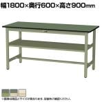 山金工業 軽量作業台 中間棚付き 耐荷重300kg 塩ビシート天板 ワークテーブル 300シリーズ SWRH-1860S2 幅1800×奥行600×高さ900mm