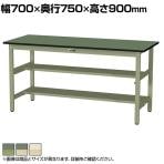 山金工業 軽量作業台 中間棚付き 半面棚付き 耐荷重300kg 塩ビシート天板 ワークテーブル 300シリーズ SWRH-775TS1 幅750×奥行750×高さ900mm